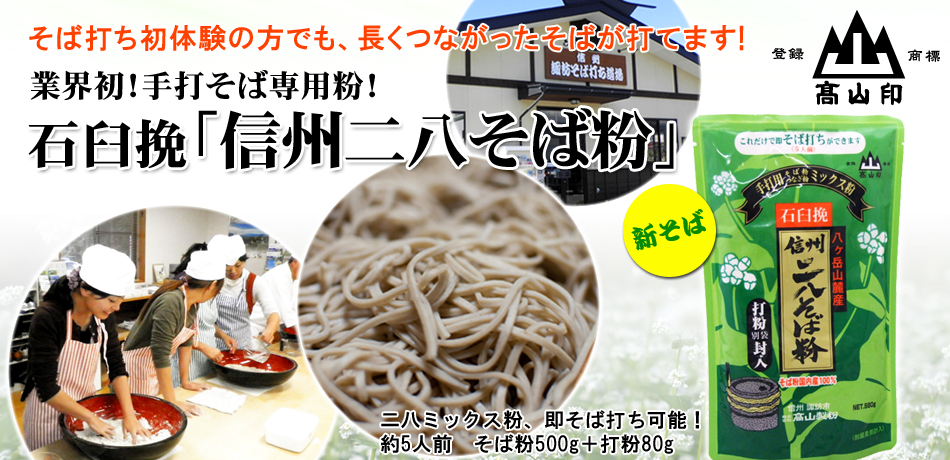 信州そば粉・信州そば・そば打ちの事なら、高山製粉へ。通販・そば打ち道場のご予約も出来ます。