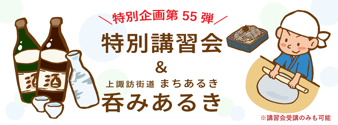 特別講習会＆上諏訪街道まちあるき 吞みあるき