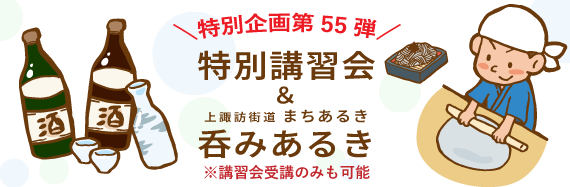 特別講習会＆上諏訪街道まちあるき 吞みあるき