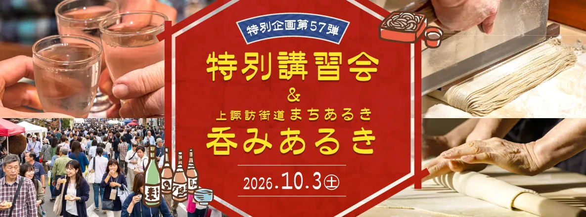 特別企画第57弾 特別講習会＆上諏訪街道まちあるき 吞みあるき 2026年10月3日（土）
