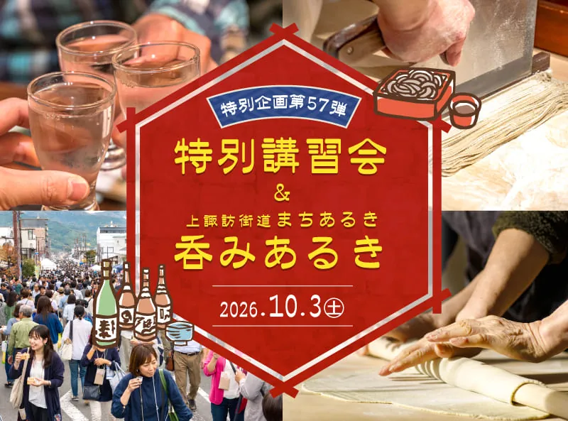 特別企画第57弾 特別講習会＆上諏訪街道まちあるき呑みあるき 2026年10月3日（土）