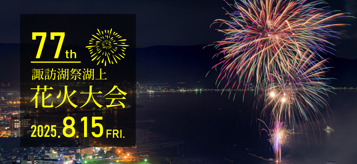 高山製粉 諏訪湖上花火大会 2025年8月15日