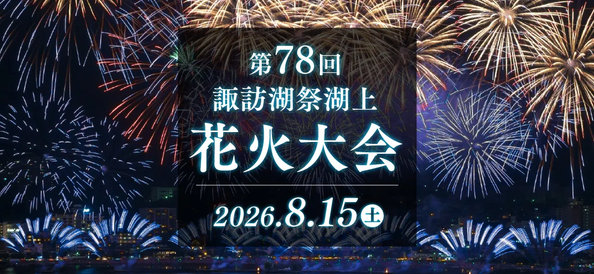 高山製粉 諏訪湖上花火大会 2026年8月15日