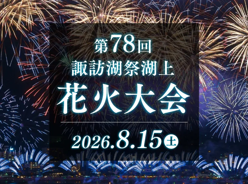 第78回 諏訪湖祭湖上花火大会 ご招待 2026年8月15日